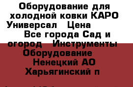 Оборудование для холодной ковки КАРО-Универсал › Цена ­ 54 900 - Все города Сад и огород » Инструменты. Оборудование   . Ненецкий АО,Харьягинский п.